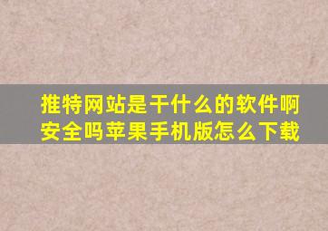 推特网站是干什么的软件啊安全吗苹果手机版怎么下载