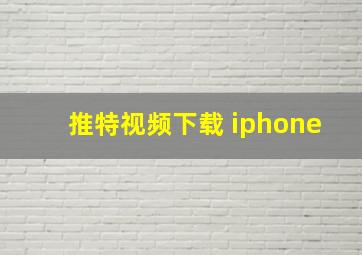 推特视频下载 iphone