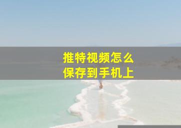 推特视频怎么保存到手机上