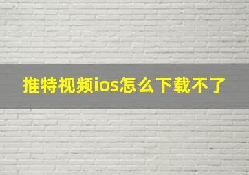 推特视频ios怎么下载不了