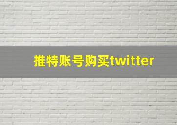 推特账号购买twitter