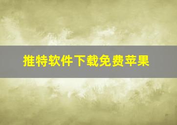 推特软件下载免费苹果