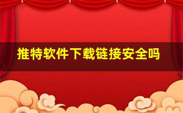 推特软件下载链接安全吗