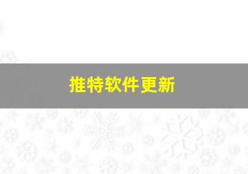 推特软件更新