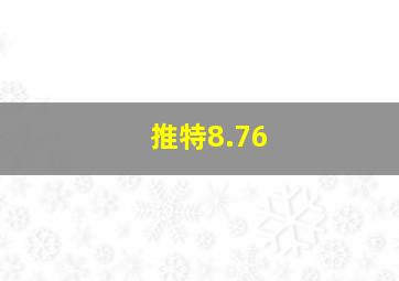 推特8.76