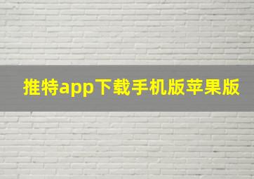 推特app下载手机版苹果版