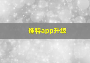 推特app升级