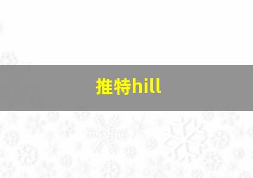 推特hill