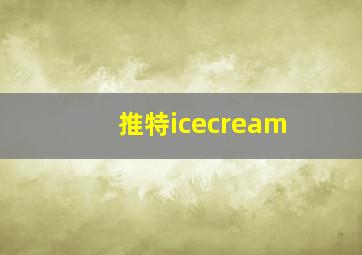 推特icecream