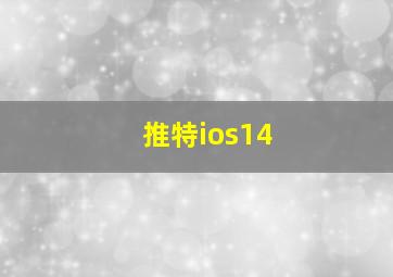 推特ios14