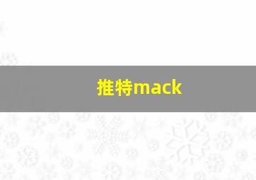 推特mack