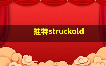 推特struckold