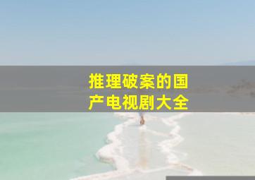 推理破案的国产电视剧大全