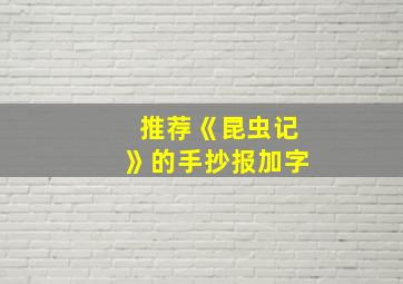 推荐《昆虫记》的手抄报加字