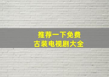 推荐一下免费古装电视剧大全