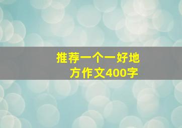 推荐一个一好地方作文400字