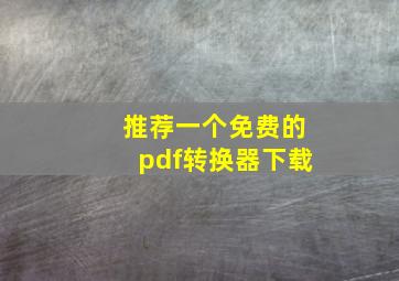 推荐一个免费的pdf转换器下载