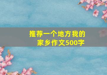 推荐一个地方我的家乡作文500字