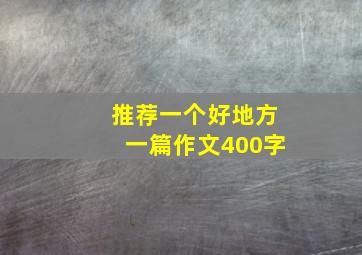 推荐一个好地方一篇作文400字