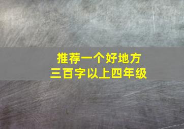 推荐一个好地方三百字以上四年级