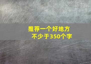 推荐一个好地方不少于350个字