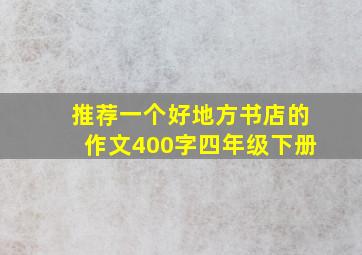 推荐一个好地方书店的作文400字四年级下册