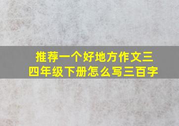 推荐一个好地方作文三四年级下册怎么写三百字