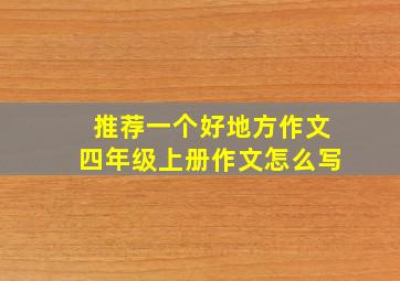 推荐一个好地方作文四年级上册作文怎么写