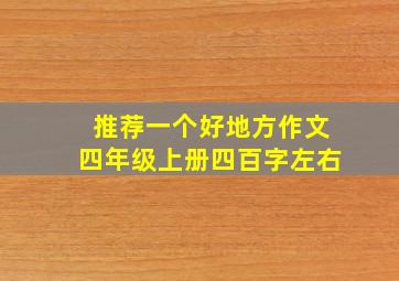 推荐一个好地方作文四年级上册四百字左右