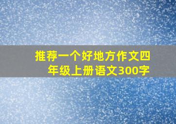 推荐一个好地方作文四年级上册语文300字