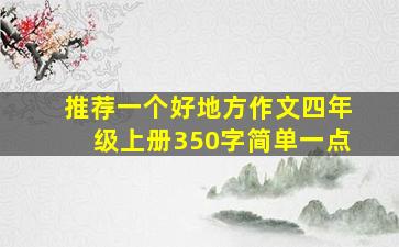 推荐一个好地方作文四年级上册350字简单一点