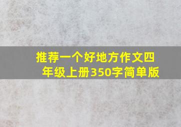 推荐一个好地方作文四年级上册350字简单版