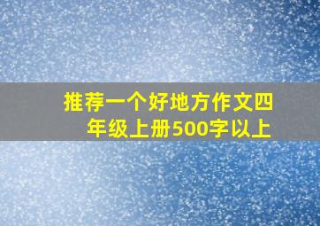 推荐一个好地方作文四年级上册500字以上