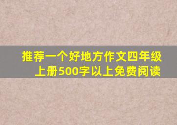 推荐一个好地方作文四年级上册500字以上免费阅读