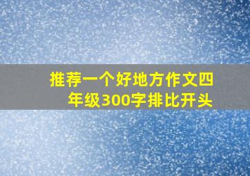 推荐一个好地方作文四年级300字排比开头