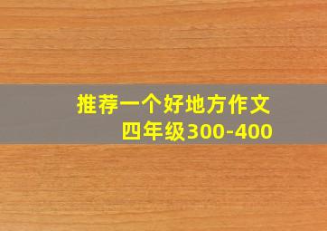 推荐一个好地方作文四年级300-400