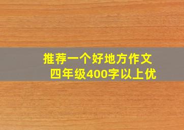 推荐一个好地方作文四年级400字以上优