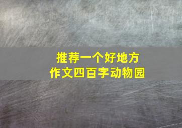 推荐一个好地方作文四百字动物园