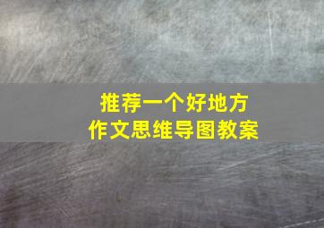 推荐一个好地方作文思维导图教案