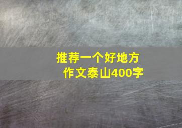 推荐一个好地方作文泰山400字