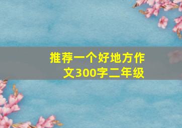 推荐一个好地方作文300字二年级