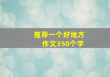 推荐一个好地方作文350个字