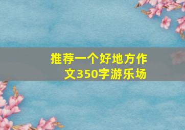 推荐一个好地方作文350字游乐场