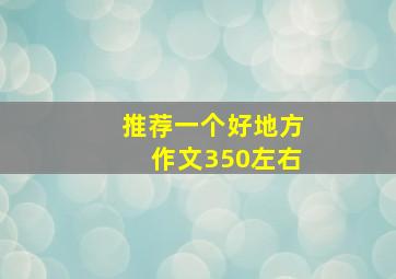 推荐一个好地方作文350左右