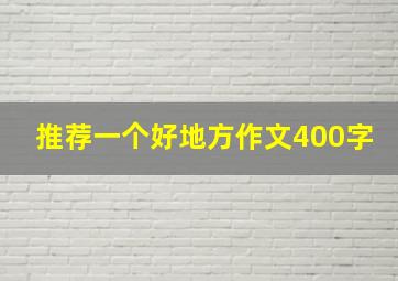 推荐一个好地方作文400字