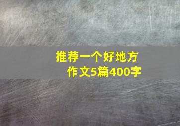 推荐一个好地方作文5篇400字