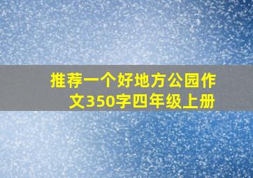 推荐一个好地方公园作文350字四年级上册