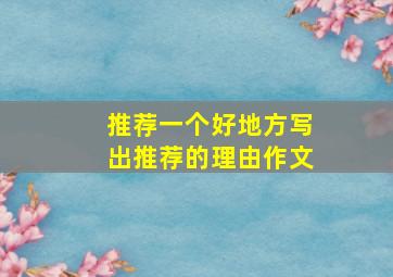 推荐一个好地方写出推荐的理由作文