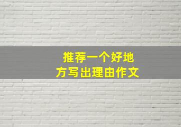 推荐一个好地方写出理由作文