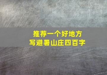 推荐一个好地方写避暑山庄四百字